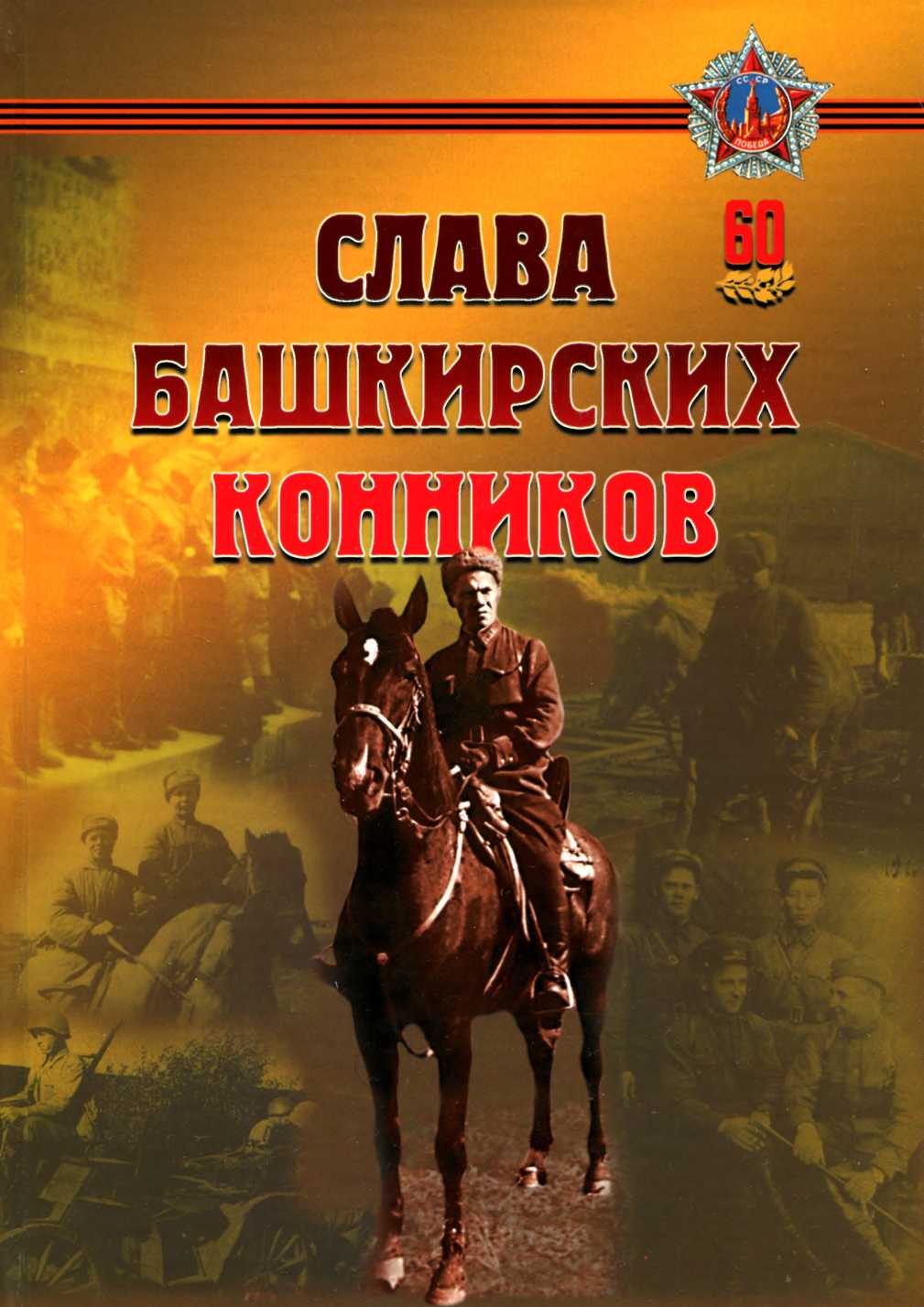 Книга башкиры. Слава башкирских конников. Шаймуратов генерал книги. 112 Кавалерийская дивизия Генерала Шаймуратова книга. Книги башкир.